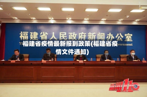 福建省疫情最新报到政策(福建省疫情文件通知)-第2张图片
