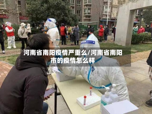 河南省南阳疫情严重么/河南省南阳市的疫情怎么样-第1张图片