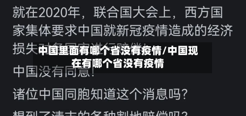 中国里面有哪个省没有疫情/中国现在有哪个省没有疫情-第2张图片