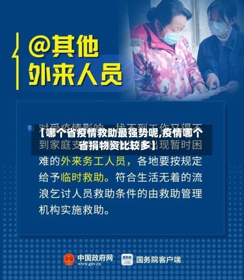 【哪个省疫情救助最强势呢,疫情哪个省捐物资比较多】-第1张图片