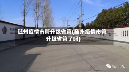 随州疫情市管升级省管(随州疫情市管升级省管了吗)-第3张图片
