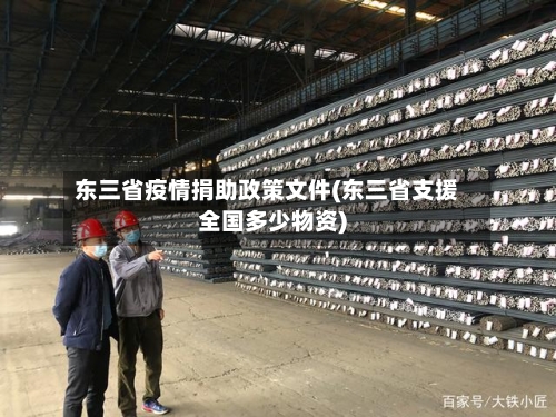 东三省疫情捐助政策文件(东三省支援全国多少物资)-第3张图片