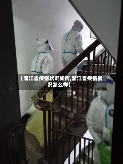 【浙江省疫情状况如何,浙江省疫情情况怎么样】-第2张图片