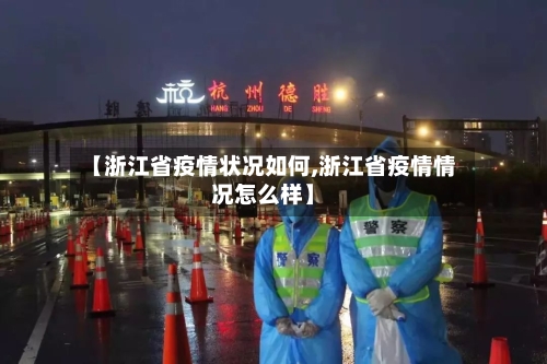 【浙江省疫情状况如何,浙江省疫情情况怎么样】-第1张图片