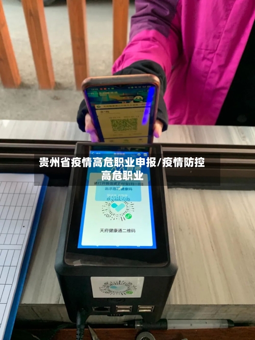 贵州省疫情高危职业申报/疫情防控高危职业-第1张图片