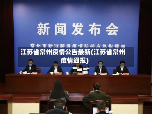 江苏省常州疫情公告最新(江苏省常州疫情通报)-第1张图片