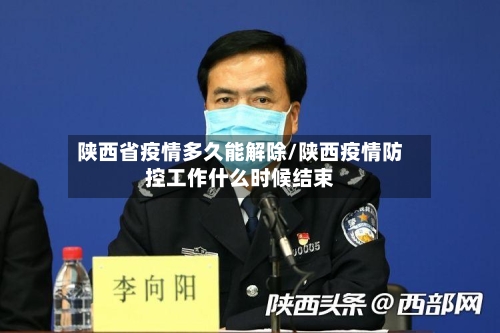 陕西省疫情多久能解除/陕西疫情防控工作什么时候结束-第1张图片