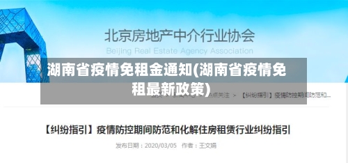湖南省疫情免租金通知(湖南省疫情免租最新政策)-第1张图片