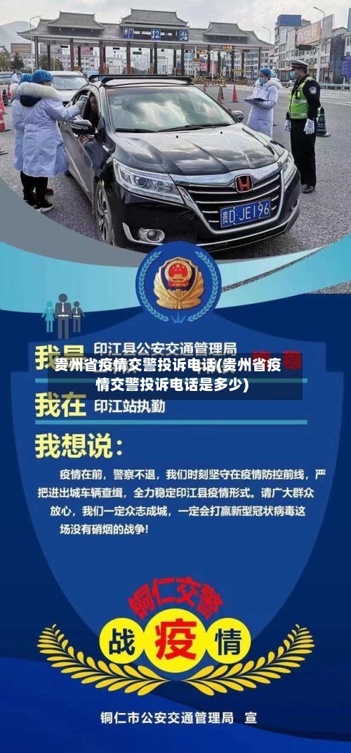 贵州省疫情交警投诉电话(贵州省疫情交警投诉电话是多少)-第1张图片