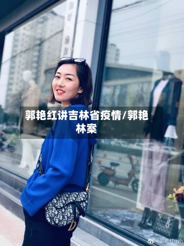 郭艳红讲吉林省疫情/郭艳林案-第1张图片