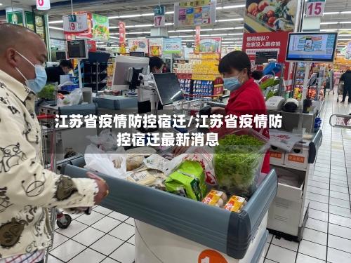 江苏省疫情防控宿迁/江苏省疫情防控宿迁最新消息-第2张图片