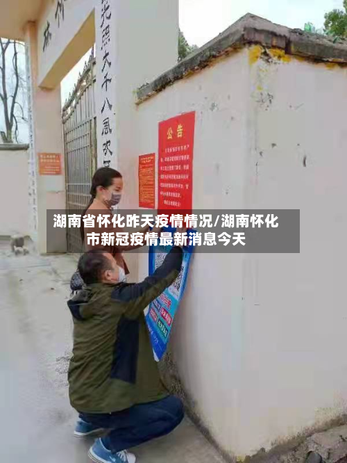 湖南省怀化昨天疫情情况/湖南怀化市新冠疫情最新消息今天-第1张图片