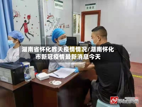 湖南省怀化昨天疫情情况/湖南怀化市新冠疫情最新消息今天-第3张图片