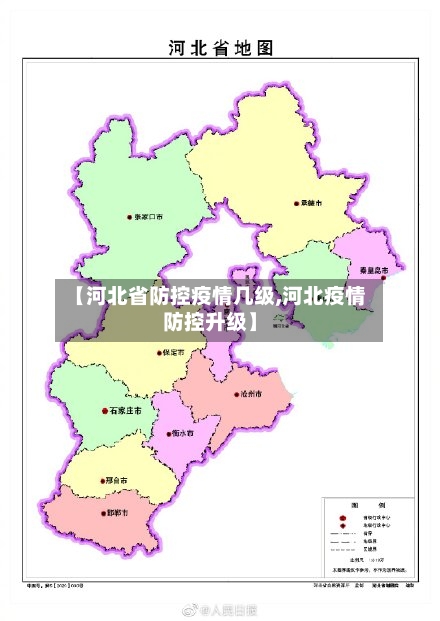【河北省防控疫情几级,河北疫情防控升级】-第3张图片