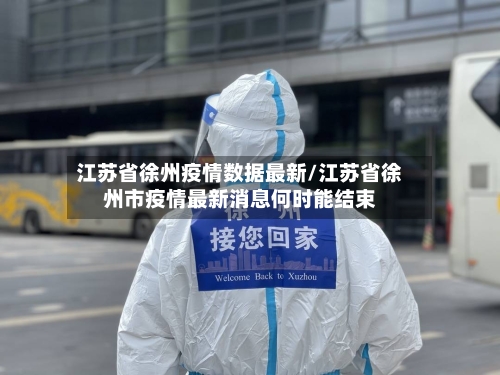 江苏省徐州疫情数据最新/江苏省徐州市疫情最新消息何时能结束-第1张图片