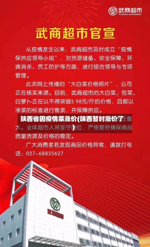 陕西省因疫情菜涨价(陕西暂时涨价了)-第1张图片