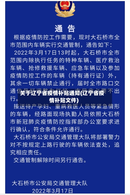 关于辽宁省疫情补贴通知(辽宁省疫情补贴文件)-第1张图片