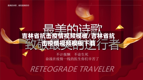 吉林省抗击疫情视频模板/吉林省抗击疫情视频模板下载-第3张图片