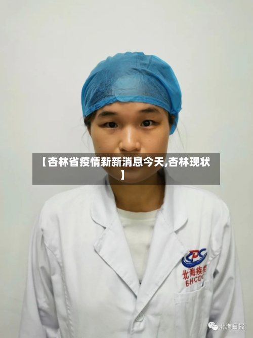 【杏林省疫情新新消息今天,杏林现状】-第1张图片