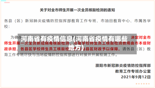 河南省有疫情信息(河南省疫情有哪些地方)-第2张图片