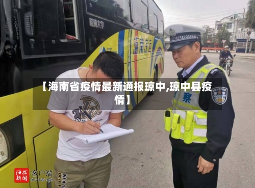 【海南省疫情最新通报琼中,琼中县疫情】-第1张图片