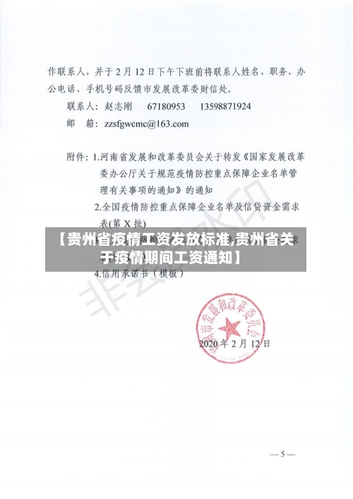 【贵州省疫情工资发放标准,贵州省关于疫情期间工资通知】-第3张图片