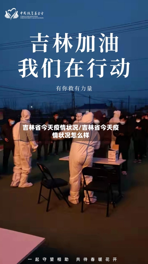 吉林省今天疫情状况/吉林省今天疫情状况怎么样-第1张图片