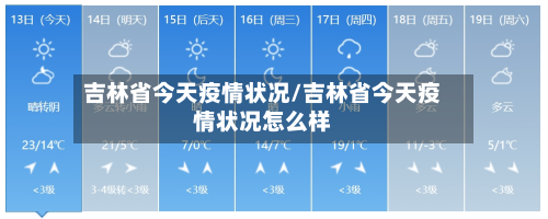 吉林省今天疫情状况/吉林省今天疫情状况怎么样-第3张图片