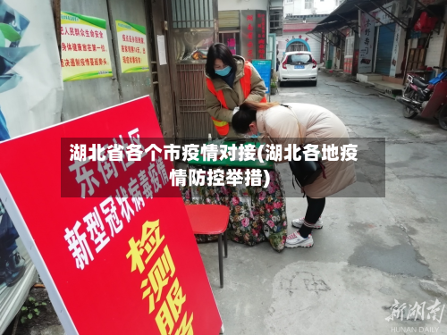 湖北省各个市疫情对接(湖北各地疫情防控举措)-第2张图片