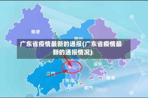 广东省疫情最新的通报(广东省疫情最新的通报情况)-第3张图片