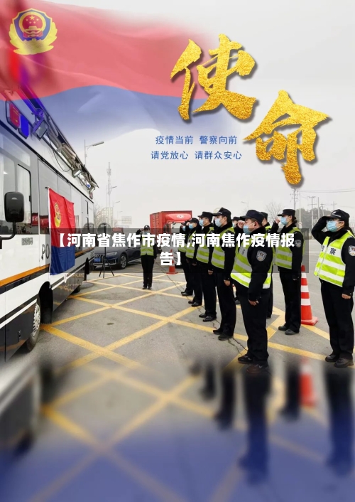 【河南省焦作市疫情,河南焦作疫情报告】-第1张图片