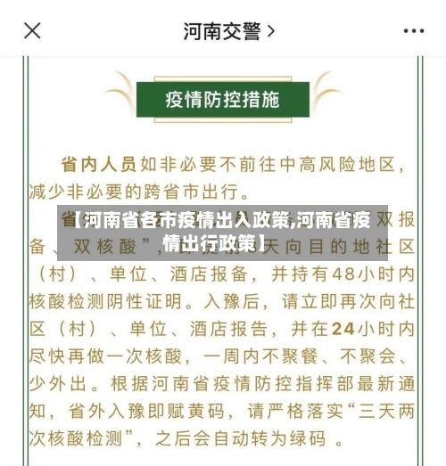 【河南省各市疫情出入政策,河南省疫情出行政策】-第1张图片