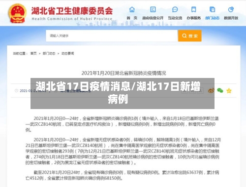湖北省17日疫情消息/湖北17日新增病例-第1张图片