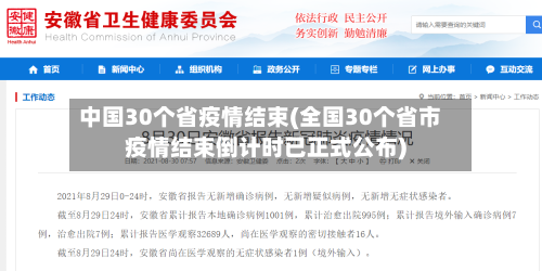 中国30个省疫情结束(全国30个省市疫情结束倒计时已正式公布)-第3张图片