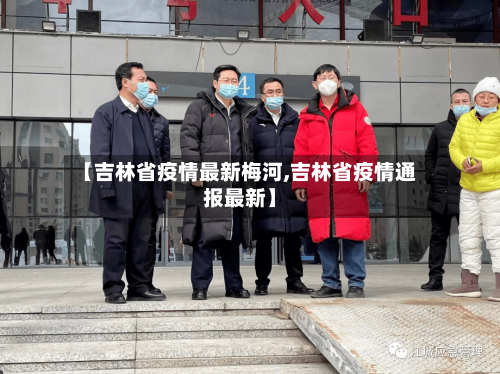 【吉林省疫情最新梅河,吉林省疫情通报最新】-第1张图片