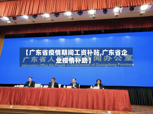 【广东省疫情期间工资补贴,广东省企业疫情补助】-第1张图片