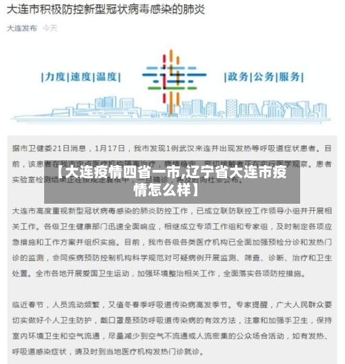 【大连疫情四省一市,辽宁省大连市疫情怎么样】-第3张图片