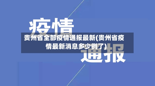 贵州省全部疫情通报最新(贵州省疫情最新消息多少例了)-第2张图片