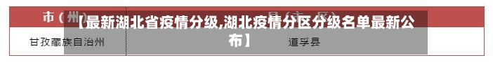 【最新湖北省疫情分级,湖北疫情分区分级名单最新公布】-第1张图片