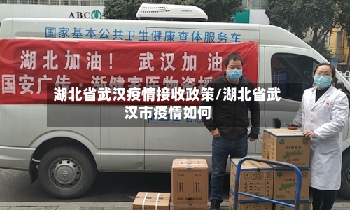 湖北省武汉疫情接收政策/湖北省武汉市疫情如何-第2张图片
