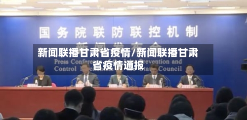 新闻联播甘肃省疫情/新闻联播甘肃省疫情通报-第2张图片