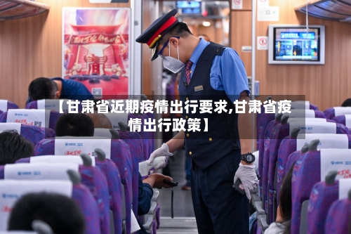 【甘肃省近期疫情出行要求,甘肃省疫情出行政策】-第1张图片