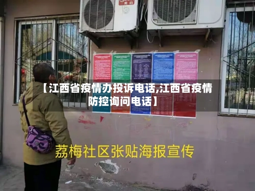 【江西省疫情办投诉电话,江西省疫情防控询问电话】-第1张图片