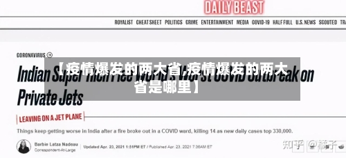 【疫情爆发的两大省,疫情爆发的两大省是哪里】-第1张图片