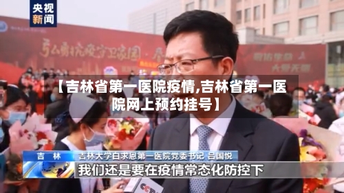 【吉林省第一医院疫情,吉林省第一医院网上预约挂号】-第2张图片