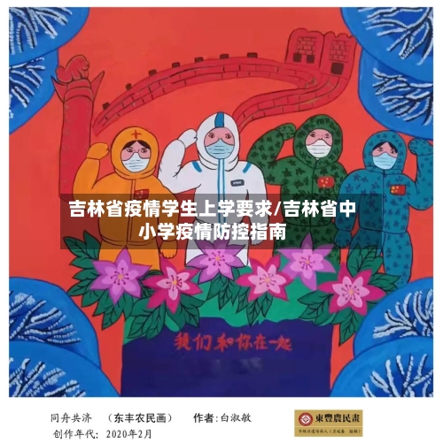 吉林省疫情学生上学要求/吉林省中小学疫情防控指南-第1张图片