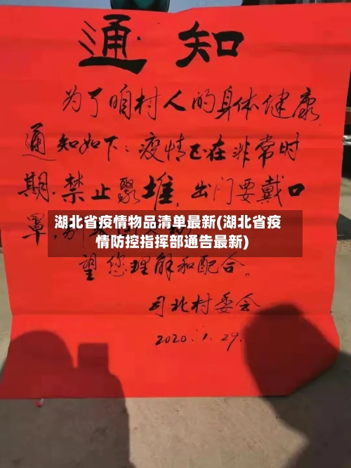 湖北省疫情物品清单最新(湖北省疫情防控指挥部通告最新)-第2张图片