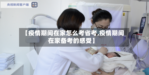 【疫情期间在家怎么考省考,疫情期间在家备考的感受】-第2张图片