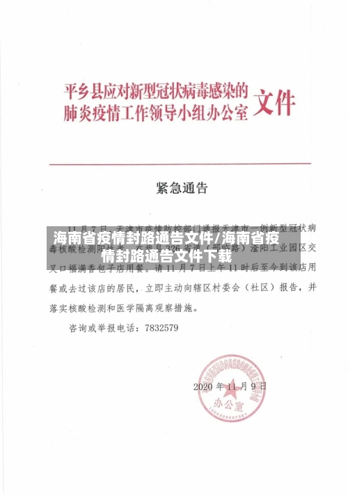 海南省疫情封路通告文件/海南省疫情封路通告文件下载-第1张图片
