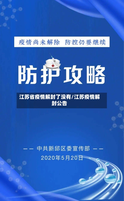 江苏省疫情解封了没有/江苏疫情解封公告-第1张图片